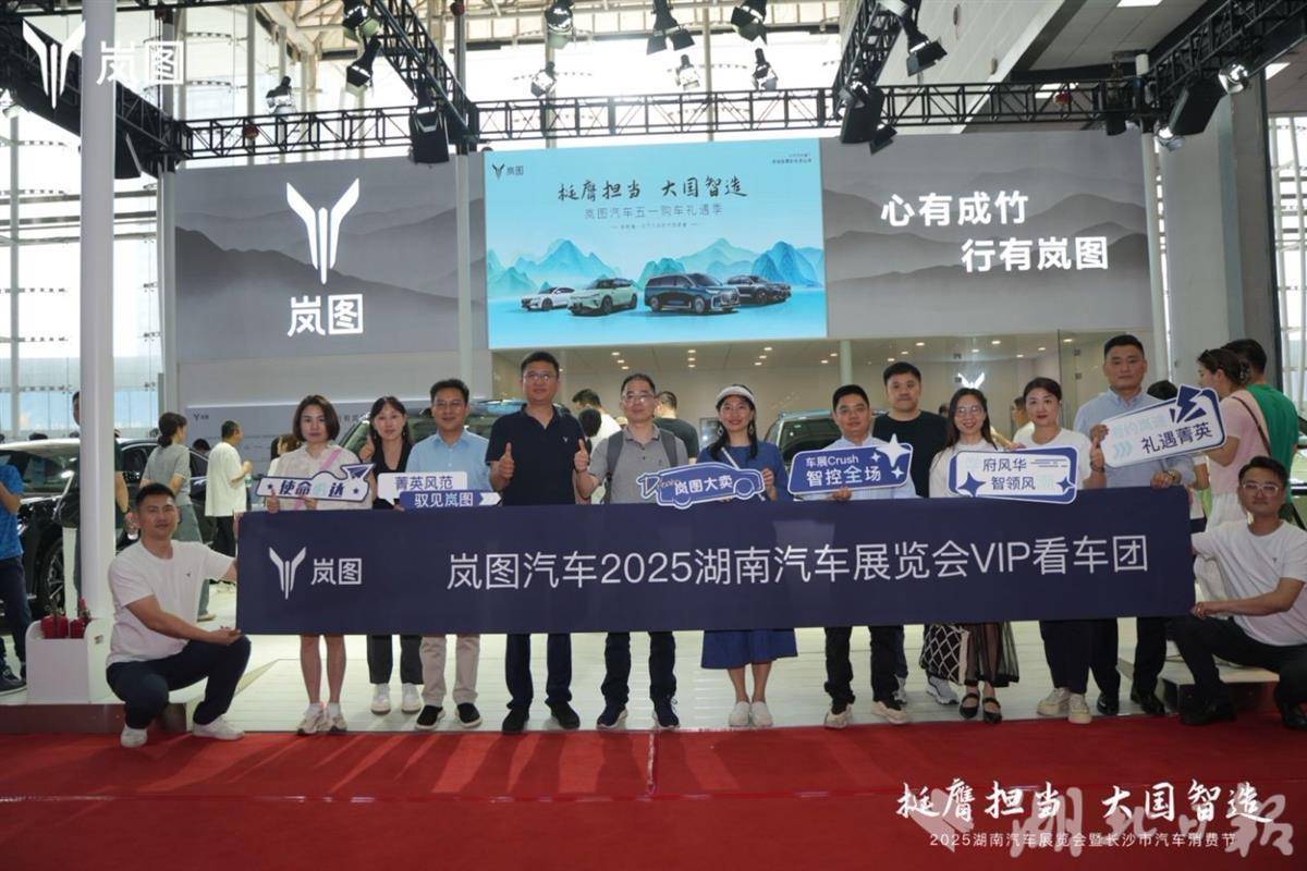 岚图汽车2025湖南汽车展览会vip看车团