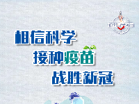 新冠疫苗接种
