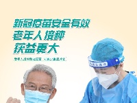 接种新冠疫苗 乐享健康生活
