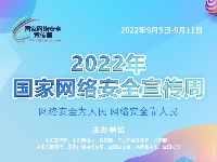 2022年国家网络安全宣传周