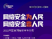 2022年国家网络安全宣传周