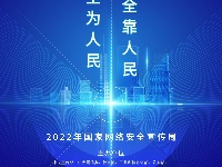 2022年国家网络安全宣传周