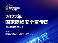 2022年国家网络安全宣传周