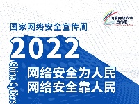 2022年国家网络安全宣传周