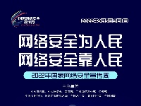 2022年国家网络安全宣传周