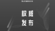关于对英山县温泉城区社会面实施临时管控的通告（2号）