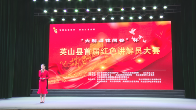 【赓续红色血脉 加快绿色崛起】15名选手晋级全县首届红色讲解员大赛总决赛