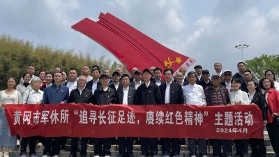 黄冈市军休所来我县开展研学疗养活动
