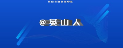 预告！首都医科大学博士团队将于7月10日-12日来英山县开展义诊