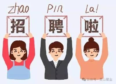 预告！英山将举办招聘会