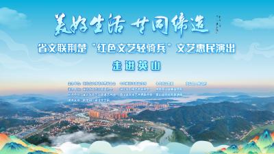 直播 | 美好生活 共同缔造 湖北省文联荆楚“红色文艺轻骑兵”文艺惠民演出活动