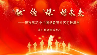 直播 |“融”绘“媒”好未来——庆祝第25个中国记者节文艺汇报演出