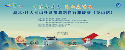 直播 | 湖北·环大别山多彩旅游路自行车联赛（英山站）