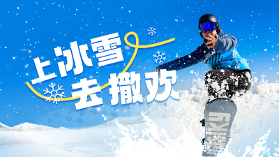 直播 | 上冰雪，去撒欢