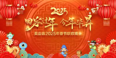 直播 | 回家过年·今年毕昇 英山县2025年春节联欢晚会