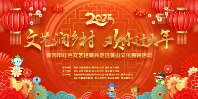 直播 | 文艺润乡村 欢乐过大年