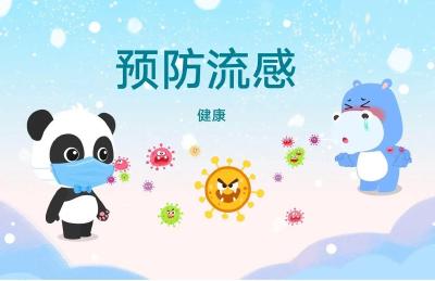 预防流感 关注健康