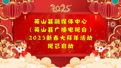 2025新春送福来！共诉您的美好祝愿！