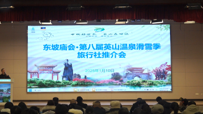 【英山森呼吸·温泉滑雪季】我县举办东坡庙会·第八届英山温泉滑雪季旅行社推介会
