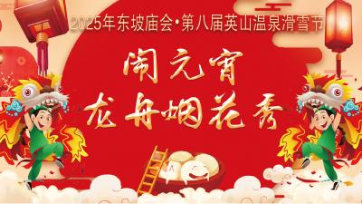 直播 | 2025年东坡庙会·第八届英山温泉滑雪节——闹元宵 龙舟烟花秀