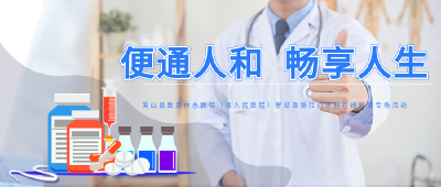 直播 |“便通人和 畅享人生 ”英山县医共体总医院（县人民医院）胃结直肠肛门外科在线科普专场活动