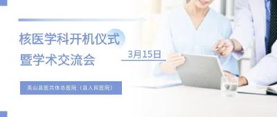 直播 | 英山县医共体总医院(县人民医院)核医学科开机仪式暨学术交流会