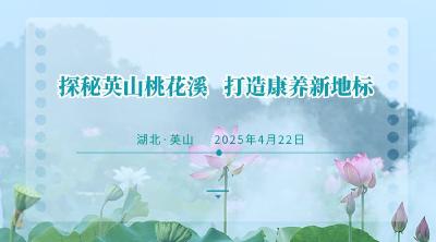 直播 | 探秘英山桃花溪  打造康养新地标直播活动