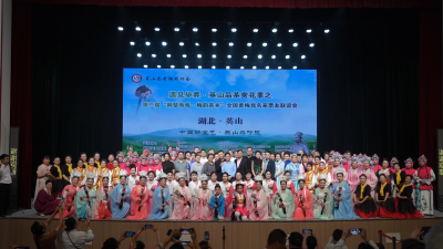 【今日要闻】第二届“荆楚有戏·梅韵茶乡”全国黄梅戏名家票友联谊会圆满落幕