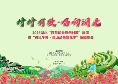 直播丨2025湖北“百首优秀原创村歌”展演暨“遇见毕昇·英山品茶赏花季