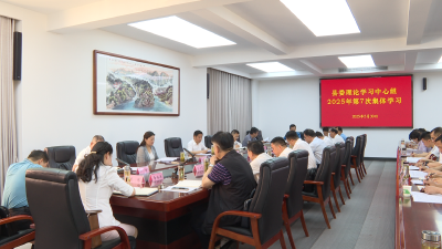 【今日要闻】县委理论学习中心组开展2025年第7次集体学习