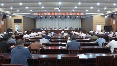 【今日要闻】2025年全县防汛抗旱工作会议召开